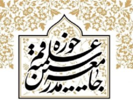 مجمع عمومی جامعه مدرسین حوزه علمیه افتتاح شد