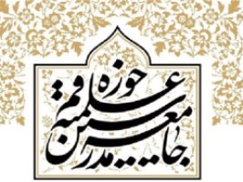 مجمع عمومی جامعه مدرسین حوزه علمیه افتتاح شد