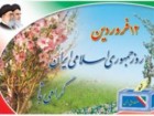 12 فروردین سالروز بزرگترین انتخاب مردم ایران
