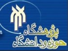 پذیرش دانشجوی کارشناسی ارشد و دکتری برای سال تحصیلی ۹۳-۹۴
