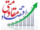 عمل به فرامین مقام معظم رهبری اقتصاد را مستحکمتر می‌کند