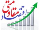 عمل به فرامین مقام معظم رهبری اقتصاد را مستحکمتر می‌کند