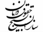 سازمان بسیج حقوق دانان استان قم قطعنامه اتحادیه اروپا را محکوم کرد