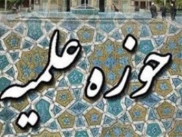 حوزه علمیه قم قطب علمی جهان اسلام است