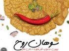 ˈسوهان روحˈ با کلنگ رو نمایی شد