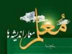 کتاب "معلم معمار اندیشه‌ها" در قم رونمایی شد