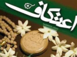 اعتکاف تمرینی برای تحمل سختی‌ها است