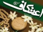 اعتکاف تمرینی برای تحمل سختی‌ها است