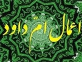 دعای ام داوود در محل برگزاری مراسم‌ اعتکاف قرائت شد