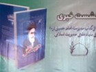 کتاب مدیریت امام خمینی(ره) رونمایی می‌شود