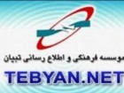 ایجاد کنسرسیوم‌های فعال در پایگاه تبیان