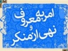 مومن واقعی امر به معروف و نهی از منکر را فراموش نمی کند