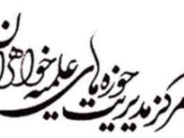 فراخوان جشنواره دستاوردهای برتر پژوهشی حوزه‌های علمیه خواهران