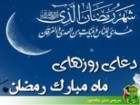 دعای روز یازدهم ماه مبارک رمضان