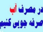 افزایش دمای هوا درقم/ مردم صرفه جویی درمصرف آب را جدی بگیرند