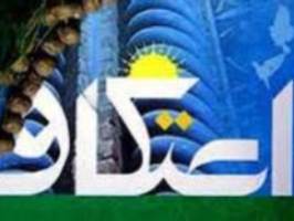 ثبت‌نام اعتکاف رمضانیه در قم آغاز شد