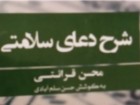 کتاب «شرح دعای سلامتی امام زمان(عج)» منتشر شد