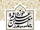 مجمع عمومی جامعه مدرسین رهنمودهای رهبری و مراجع را نصب العین قرار می‌دهد