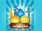 دهه کرامت بهترین فرصت برای آشنایی با سیره اهل بیت(ع) است