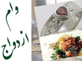 گذراندن دوره آموزشی برای متقاضیان دریافت وام ازدواج در قم اجباری شد