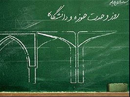 مراسم گرامیداشت ‌وحدت حوزه و دانشگاه در قم برگزار شد