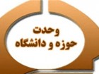 وحدت حوزه و دانشگاه کمتر مورد توجه قرار می‌گیرد