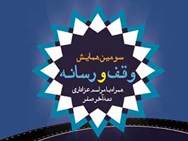 سومین همایش وقف و رسانه در قم برگزار شد