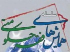 سومین همایش فقه حکومتی در قم فراخوان مقاله شد