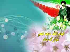 همه باید در راستای پاسداری از آرمانهای امام از هیچ کوششی دریغ نکنند