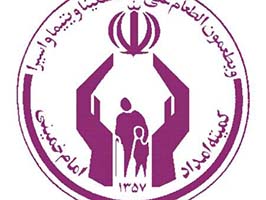 بهره مندی بیش از دو هزار بیمار صعب العلاج از خدمات درمانی کمیته امداد قم