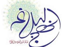 هفدهمین کنگره بین‌المللی نهج‌البلاغه عید غدیر سال آینده در قم برگزار می‌شود