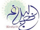 هفدهمین کنگره بین‌المللی نهج‌البلاغه عید غدیر سال آینده در قم برگزار می‌شود
