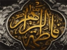 جشن شعر فاطمی «بانوی مهر» در بنیاد بین‌المللی اسراء برگزار شد