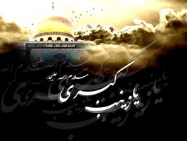 حضرت زینب(س) پیام رسان نهضت عاشورا