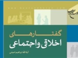 گفتارهای اخلاقی و اجتماعی منتشر شد