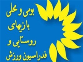 توسعه ورزش در روستاهای قم در دستور کار هیئت ورزش‌های روستایی قم است