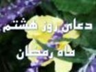 دعای روز هشتم ماه مبارک رمضان