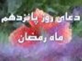 دعای روز پانزدهم ماه مبارک رمضان