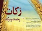 جمع آوری ۲۲میلیارد ریال زکات واجب و مستحب در سال گذشته