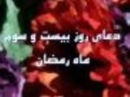 دعای روز بیست و سوم ماه مبارک رمضان