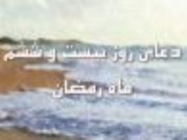 دعای روز بیست و ششم ماه مبارک رمضان