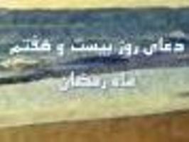 دعای روز بیست و هفتم ماه مبارک رمضان