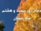 دعای روز بیست و هشتم ماه مبارک رمضان