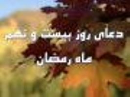 دعای روز بیست و نهم ماه مبارک رمضان