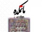 مقتل ادبی ماتمکده منتشر شد