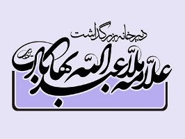 اعلام فراخوان مقالات کنگره بزرگداشت علامه بهابادی