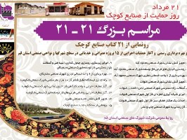 اجراي برنامه ۲۱ – ۲۱ بزرگداشت روز صنايع كوچك در قم