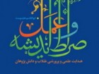 انتشار کتاب «صراط اندیشه و عمل» از سوی استاد برجسته حوزه