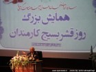 : گزارش تصویری: همایش روز قشر بسیج کارمندی در قم  