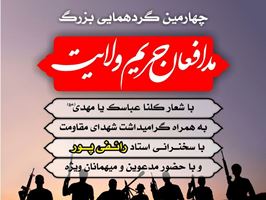 چهارمین گردهمایی بزرگ مدافعان حریم ولایت برگزار میشود